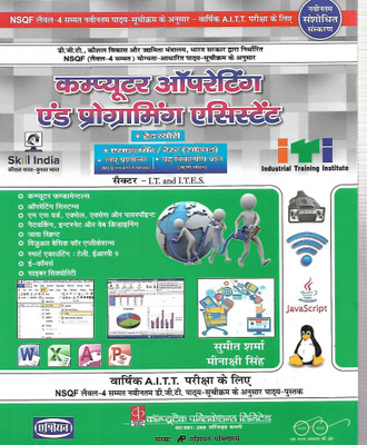 Computer Operator & Programming Assistant (COPA) Sem. 1-2 Hindi Asian Publishers(Paperbeck, Sumeeet Sharma, Meenakshi singh)