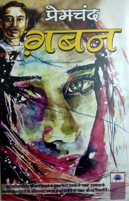 Prem Chand Ki Gavan(Paperback, Hindi, Munshi Premchand, Aabid Rajivi)