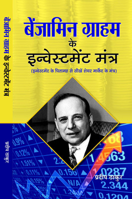 Benjamin Graham Ke Investment Mantra(Hindi, Hardcover, Thakur Pradeep)