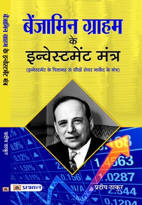 Benjamin Graham Ke Investment Mantra(Hindi, Paperback, Thakur Pradeep)