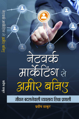Network Marketing Se Ameer Baniye(Hindi, Hardcover, Thakur Pradeep)