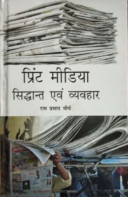 Print Media - Siddhant avem Vyavahar(Hindi, Hardcover, Ram Prasad Morya)