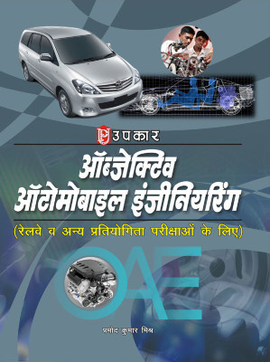 Objective Automobile Engineering(Hindi, Paperback, Upkar)