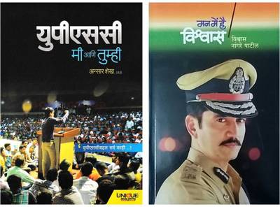UPSC Mi Ani Tumhi + Man Main Hain Vishwas : UPSC Exam Motivational Combo  (Paperback, Marathi, Vishwas Nangare Patil ( IAS Officer ), Ansar Shaikh ( IAS Officer ))
