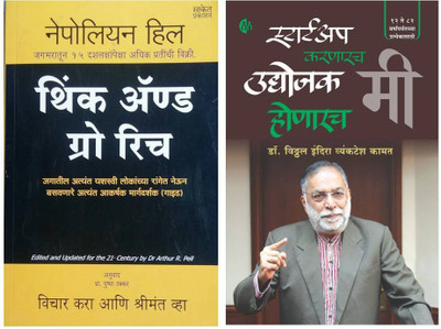 Think And Grow Rich + Start Up Karanarach Udyojak Mi Honarach(Paperback, Marathi, Vitthal Kamat, Nepolian Hill) Think And Grow Rich + Start Up Karanarach Udyojak Mi Honarach(Paperback, Marathi, Vitthal Kamat, Nepolian Hill)
