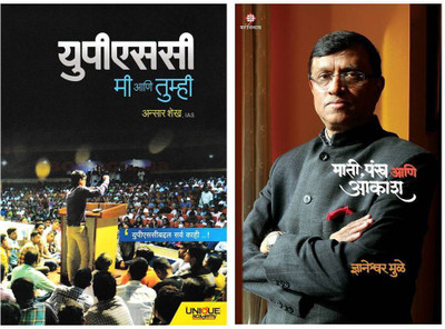 UPSC Mi Aani Tumhi + Mati Pankha Aakash(Paperback, Marathi, Ansar Shaikh ( IAS ), Dnyaneshwar Mule ( IFS ))