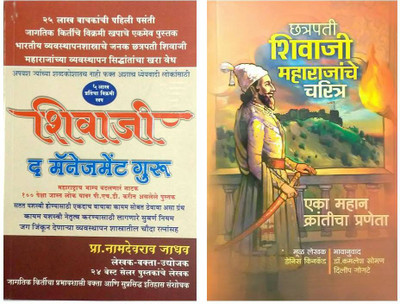 Shivaji The Management Guru + Shivacharita - Mahavir(Paperback, Marathi, Prof. Namdevrao Jadhav, Prof. Denis Kincad)