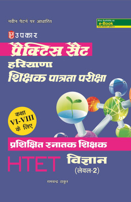 Practice Set Haryana Shikshak Patrata Pariksha(Prashikshit Snatak Shikshak)Vigyan(Leval-2)(For Class VI-VIII)(Hindi, Paperback, Ramchandra Thakur)