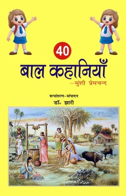 40 Bal Kahaniyan (40 बाल कहानियाँ)(Hindi, Hardcover, Munshi Premchand Ed. Dr. Jhari)