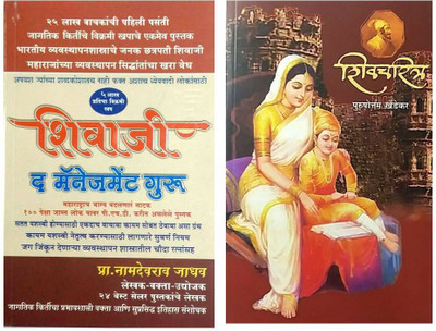 Shivaji The Management Guru + Shivacharita(Paperback, Marathi, Prof. Namdevrao Jadhav, Purushottam Khedekar) Shivaji The Management Guru + Shivacharita(Paperback, Marathi, Prof. Namdevrao Jadhav, Purushottam Khedekar)