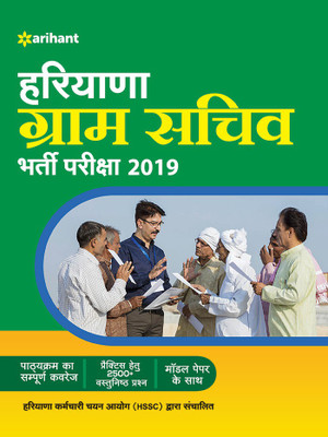 Haryana Gram Sachiv Guide 2019  - Haryana Gram Sachiv Guide 2019(Hindi, Paperback, unknown)