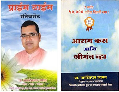 Prime Time Management + Aaram Kara Shrimant Vha(Paperback, Marathi, Prof. Namdevrao Jadhav)