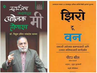 Startup Karanarach Udyojak Mi Honarach + Zero To One(Paperback, Marathi, Peter Thiel, Dr. Vitthal Kamat)