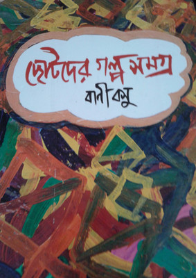 Chotoder Galpa Samagra(Hardcover, Bengali, BANI BASU)