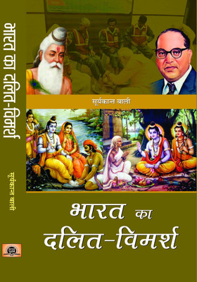 Bharat Ka Dalit-Vimarsh: Caste, Politics, Casteism and Dalit Discourse (Based on Who Were the Shudras) Shudron Ka Itihas and Vichar in Hindi(Hindi, Paperback, Bali Suryakant)