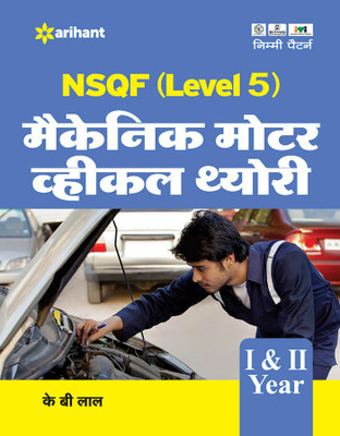 Nsqf (Level 5) Mechanic Motor Vehicle Theory(Hindi, Paperback, Lal K.B.)
