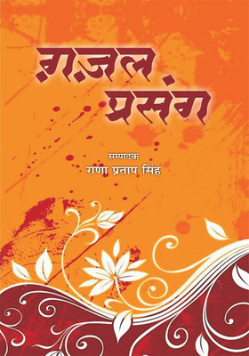 Ghazal Prsang(Hindi, Paperback, Singh Rana Pratap)