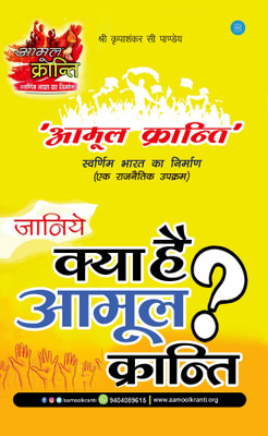 AAMOOL KRANTI - Swarnim Bharat Ka Nirman(Hindi, Paperback, Kripa Shankar C Pandey)