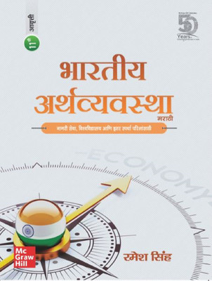(Old Edition) Bhartiya Arthvyavastha(Marathi, Paperback, Singh Ramesh)