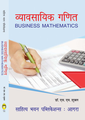 Business Mathematics For B.Com Ist Year of Baster University, Bilaspur University, Hemchand Yadav Vishwavidyalaya, Pandit Ravishankar Shukla University, Sarguja University & B.Com IIIrd Semester of Guru Ghasidas Vishwavidyalaya(Hindi, Paperback, Dr. S.K. Chaudhary, Dr. S.M. Shukla)