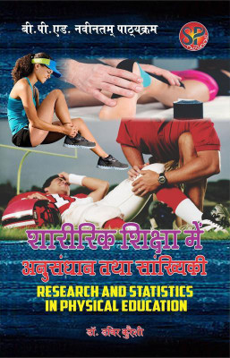 Sharirik Shiksha me anusandhan tatha Sankhyiki / Research and Statistics in Physical Education (B.P.Ed. NCTE New Syllabus)- Hindi Medium(Hindi, Paperback, Dr. Dabir Kureshi)