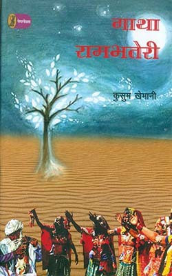 Gatha Rambhateri(Hindi, Paperback, Khemani Kusum)