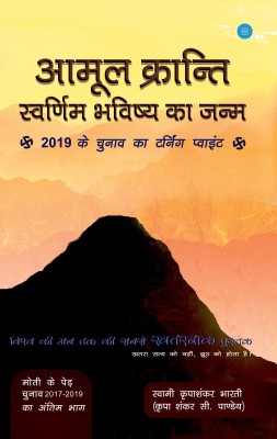 AAMOOL KRANTI - Swarnim Bhavishya Ka Janm(Hindi, Paperback, Kripa Shankar C Pandey)