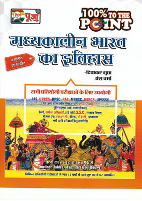 Indian History / Madhyakalin Bharat Ka Itihas In Hindi For SSC UPSC TET UPTET UPSSSC BPSC RAS BSF(hardbook, Hindi, DIWAKAR GUPTA)