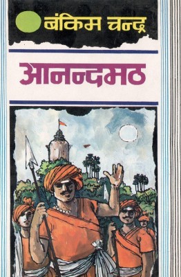 Anandmath(Hindi, Hardcover, Bankim Chandra Chatterjee)