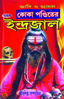 Indrajal(Hardcover, Bengali, BHAIRAB SHASTRI, KOKA PANDIT)