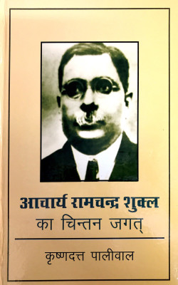 Aacharya Ramchandra Shukla Ka Chintan Jagat(Hindi, Hardcover, Krishna Dutt Paliwal)