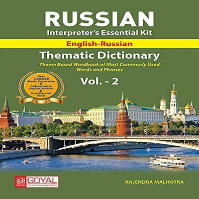 Russian Interpreter`s Essential Kit Vol. 2 Thematic Dictionary English Russian(Others, Goyal Publishers & Distributors Pvt.Ltd., Rajendra Malhotra)