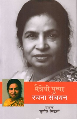 Maitreyi Pushpa : Rachana Sanchayan(Hindi, Hardcover, Maitreyi Pushpa)