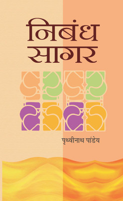 Nibandh Sagar(Hindi, Hardcover, Pandey Prithvi Nath)