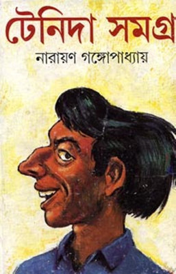 Tenida Samagra(Hardcover, Bengali, NARAYAN GANGAPADHYAY)