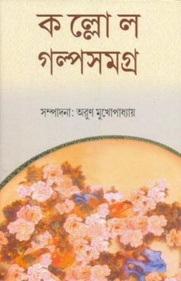 Kallol Galpa Samagra Vol-1(Hardcover, Bengali, ARUN MUKHERJEE)