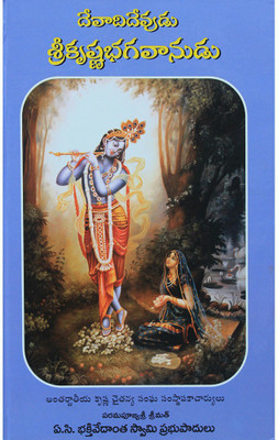 KRISHNA:Devadi_Devudu Sri Krishna Bhagavanudu (Hardcover, Telugu, His Divine Grace A.C. Bhaktivedanta Swami Prabhupada)(Hardcover, Telugu, A. C. Bhaktivedanta Swami Prabhupada)