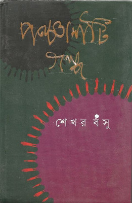 Panchasti Galpa (Shekhar Basu)(Hardcover, Bengali, SHEKHAR BASU)