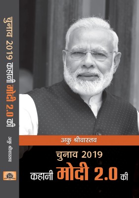 Chunav 2019 Kahani Modi 2.0 Ki(Hindi, Hardcover, Shrivastava Aaku)