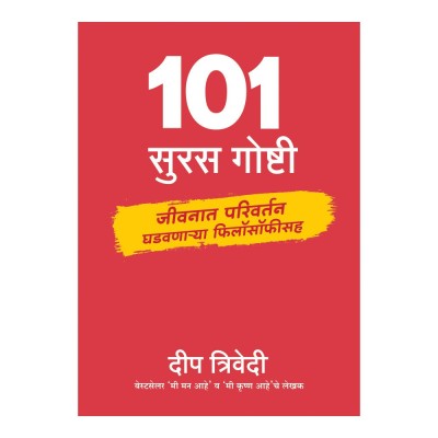 101 Suras Goshti(Marathi, Paperback, Trivedi Deep)