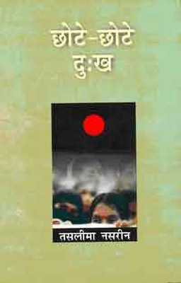 Chhote Chhote Dukh(Hindi, Hardcover, Nasrin Taslima)