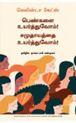 The Moment Of Lift (Tamil)(Tamil, Paperback, Melinda Gates)