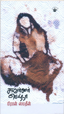 Governor Petha(Tamil, Paperback, Meeran Mitheen)