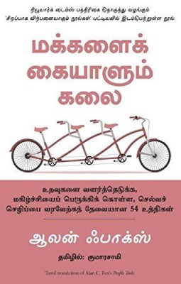 People Tools: 54 Strategies For Building Relationships, Creating Joy, And Embracing Prosperity (Tamil)(Tamil, Paperback, Alan C Fox)