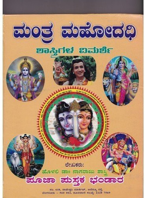 Mantra Mahodadhi(Paperback, Kannada, Holali Naagaraaja Shaastri)