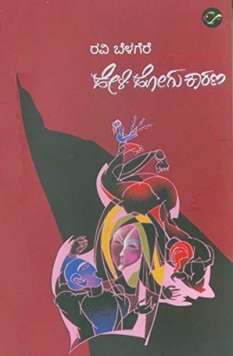 Heli Hogu Kaarana: Novel(Paperback, Kannada, Ravi Belegere)