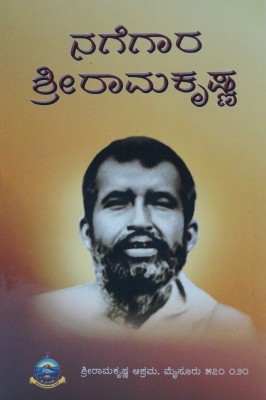 Nagegara Sri Ramakrishna(Paperback, Kannada, Somanathananda)