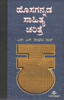 Hosagannada Saahithya Charithre: A History Of The Modern Kannada Literature(Paperback, Kannada, L.S. Sheshagiri Rao)