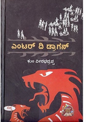 Enter The Dragon: Collection Of Short Stories(Paperback, Kannada, Kum Veerabadrappa)