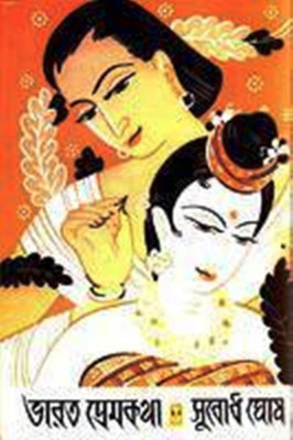 Bharat Premkatha (Re)(Hardcover, Bengali, SUBODH GHOSH)
